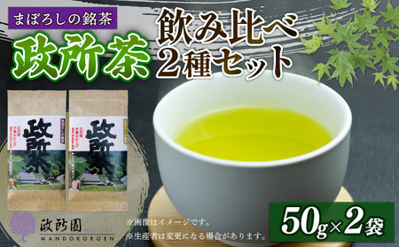 農薬化学肥料不使用・在来種 近江政所茶 飲み比べ2種セット