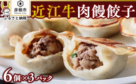 【中国料理 龍鱗】近江牛 肉饅餃子 6個×3パック