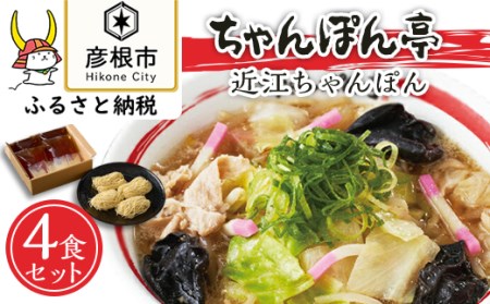 【ちゃんぽん亭】元祖近江ちゃんぽん専門店の逸品！近江ちゃんぽん4食セット