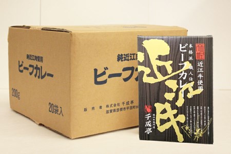 千成亭】近江牛使用！ビーフカレー １ケース（200g×20袋入り） | 滋賀