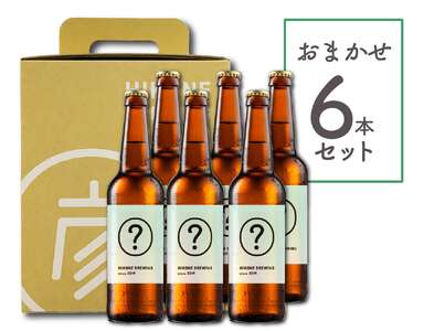 クラフトビール 6本おまかせセット