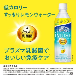 【キリン】iMUSE（イミューズ）レモン 500ml×24本