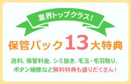 せんたく便】衣類のクリーニング 保管10点パック | 滋賀県彦根市