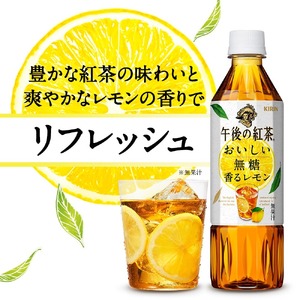 【キリン】午後の紅茶 おいしい無糖 香るレモン 500ml ペットボトル×24本