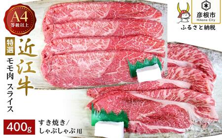 A4ランク以上近江牛特選すき焼きしゃぶしゃぶ用400gモモ【肉のアキオ】近江牛和牛近江牛モモ近江牛ブランド黒毛和牛近江牛近江牛モモ彦根近江牛三大黒毛和牛近江牛