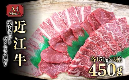 【肉のアキオ】A4ランク以上 近江牛焼肉セット バラ（並カルビ）・モモ・霜降り 各150g