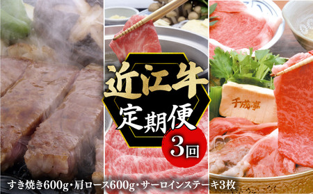 【定期便】近江牛 すき焼き しゃぶしゃぶ ステーキ 全3回 【AL24_X1】【近江牛】牛肉