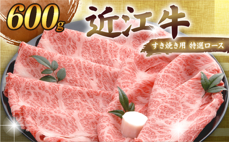 【全3回定期便】近江牛 すき焼き食べ比べ 各600g ［AL28_X1］近江牛