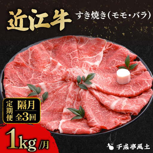 【隔月3回定期便】近江牛すき焼き用モモバラ1kg [AL30_X1]すき焼き