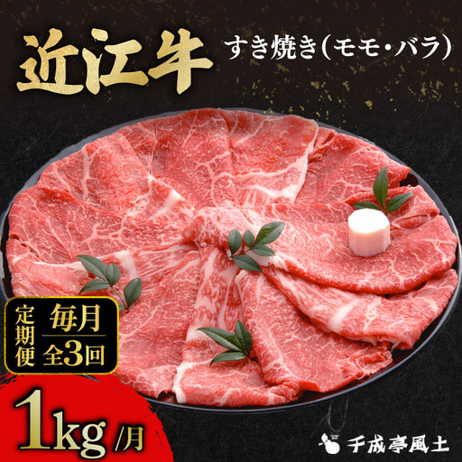 【全3回定期便】近江牛すき用モモバラ1000g [AL34_X1] 近江牛