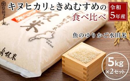 令和5年産（新米）滋賀県認証！魚のゆりかご水田米 食べ比べセット「みずかがみ」白米 5kg・「きぬむすめ」白米 5kg