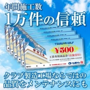 【つるやゴルフ】リシャフトなどに！彦根工場工賃券3,000円分（店舗受付用）