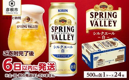 【キリン】スプリングバレーシルクエール＜白＞ 500ml×24本