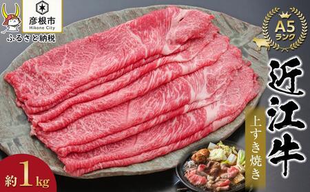 近江牛上すき焼き1kg（500g×2個）《近江牛A5ランクメス牛一頭買いみのや》 近江牛和牛近江牛ロースすき焼きしゃぶしゃぶ近江牛ブランド黒毛和牛近江牛近江牛