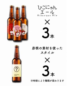クラフトビール  [ ひこにゃんエールと彦根にちなんだスタイル] クラフトビール