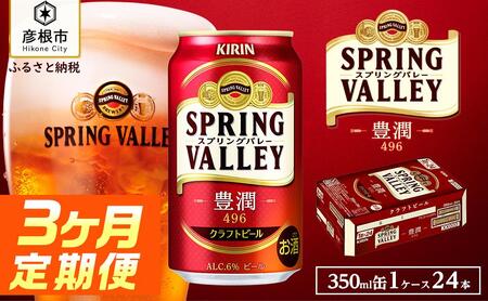 キリンビールスプリングバレー豊潤＜496＞350ml×24本［3ヵ月便］ クラフトビールスプリングバレークラフトビール豊潤クラフトビールキリンクラフトビール