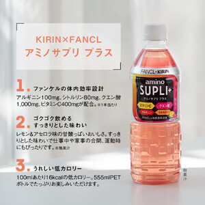 キリン × ファンケル アミノサプリ プラス 555ml × 24本 1ケース スポーツドリンク
