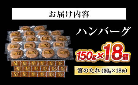 ハンバーグ18個 宮のタレセット [AQAM003]ハンバーグ