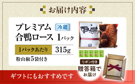 【年内発送】プレミアム合鴨ロース[AQCB001]鴨肉