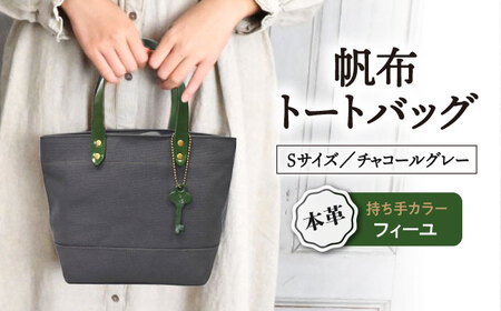 帆布トートS チャコールグレー×フィーユ[AQAY210] トートバッグ