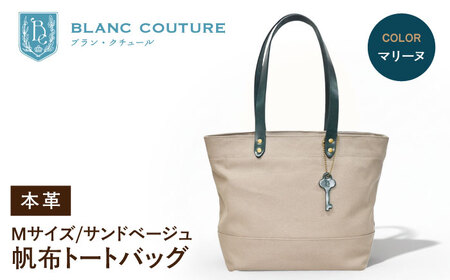 帆布トートM サンドベージュ×マリーヌ[AQAY213] トートバッグ