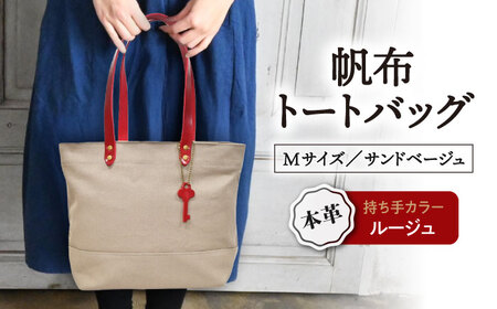 帆布トートM サンドベージュ×ルージュ[AQAY215] トートバッグ
