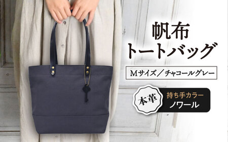 帆布トートM チャコールグレー×ノワール[AQAY224] トートバッグ