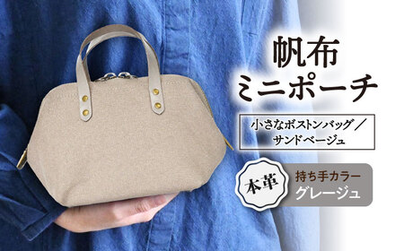 帆布ポーチ サンドベージュ×グレージュ[AQAY227] ポーチ