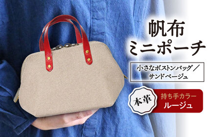 帆布ポーチ サンドベージュ×ルージュ[AQAY228] ポーチ