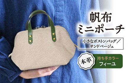 帆布ポーチ サンドベージュ×フィーユ[AQAY230] ポーチ