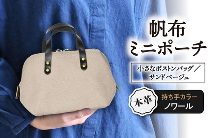 帆布ポーチ サンドベージュ×ノワール[AQAY231] ポーチ