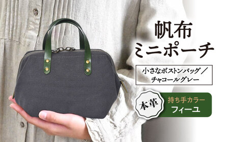 帆布ポーチ チャコールグレー×フィーユ[AQAY237] ポーチ