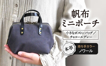 帆布ポーチ チャコールグレー×ノワール[AQAY238] ポーチ