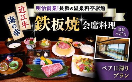 長浜市 ペア日帰り 鉄板焼会席×温泉入浴[AQAZ003] 旅行