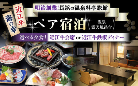 長浜市 ペア宿泊 露天風呂付客室 近江牛会席or近江牛鉄板ディナー[AQAZ004] 旅館