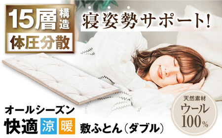 キャメル入り15層羊毛敷き （ダブル）[AQBC003] 敷布団 