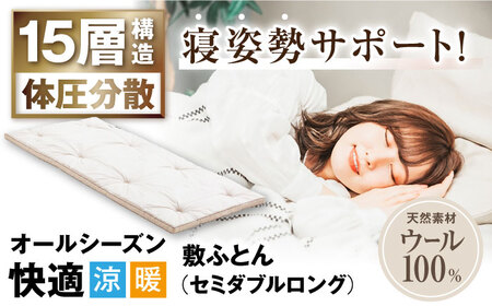 キャメル入り15層羊毛敷き （セミダブルロング）[AQBC005] 敷布団