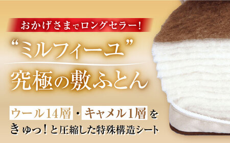 キャメル入り15層羊毛敷き （セミダブルロング）[AQBC005] 敷布団