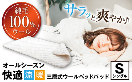 爽やかウールベッドパッド （シングル）[AQBC007] 敷きパッド