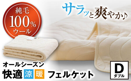 フェルケット （ダブル）[AQBC011] 敷きパッド