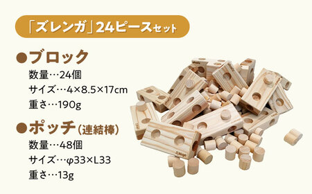 木製ブロック ズレンガ 24ピース[AQBH010] 木 おもちゃ ブロック