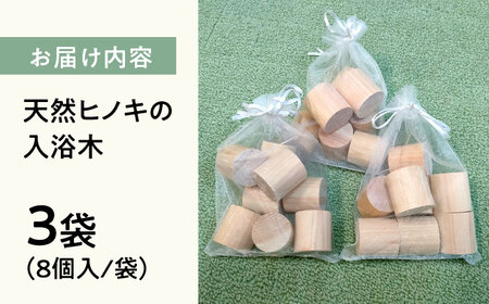 天然ヒノキの入浴木 3袋[AQBH015] ヒノキ