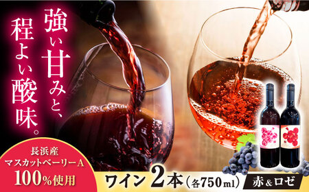 マスカットベーリーA赤ロゼ2本セット[AQBJ007]ワイン