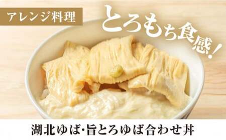 湖北ゆば食べ比べセット[AQBK005] 湯葉