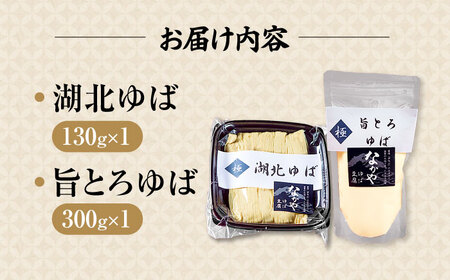 湖北ゆば食べ比べセット[AQBK005] 湯葉