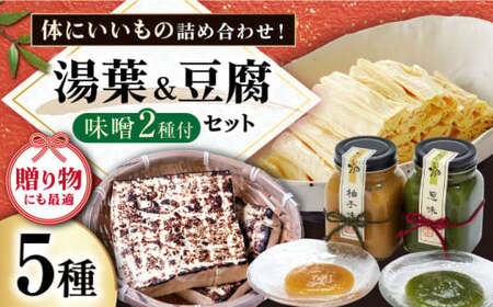 湯葉 豆腐 味噌セット[AQBK009] 湯葉 ゆば