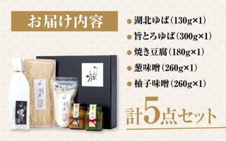 湯葉 豆腐 味噌セット[AQBK009] 湯葉 ゆば