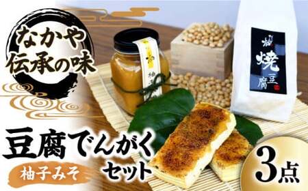 豆腐でんがくセット柚子みそ[AQBK011] 豆腐