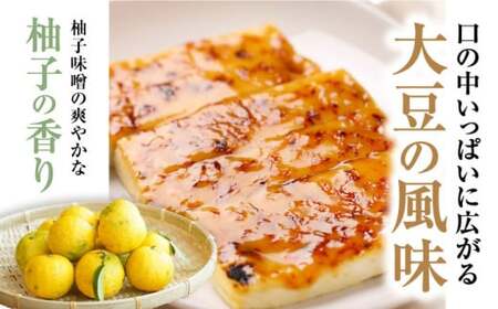 豆腐でんがくセット柚子みそ[AQBK011] 豆腐