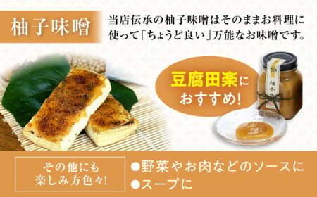 豆腐でんがくセット柚子みそ[AQBK011] 豆腐